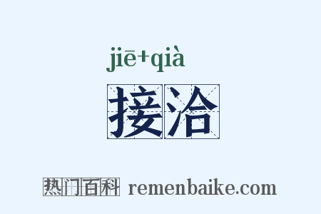 接洽是什么意思的图片